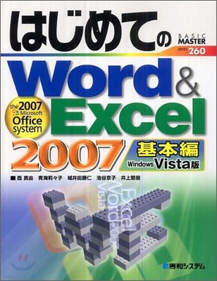 秀和システム はじめてのWord & Excel 2007