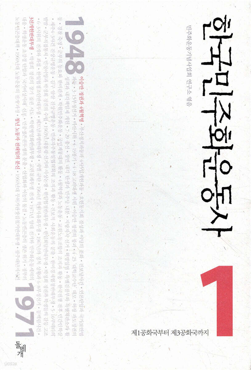 한국민주화운동사 1