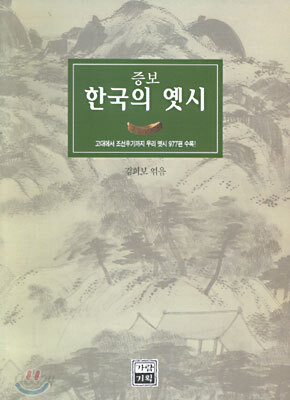증보 한국의 옛시