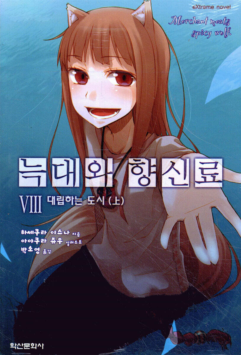 늑대와 향신료 8