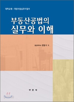 부동산 공법의 실무와 이해