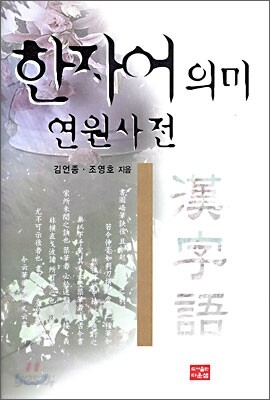 한자어 의미 연원사전