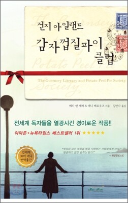 건지 아일랜드 감자껍질파이 클럽