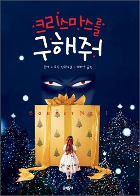크리스마스를 구해줘
