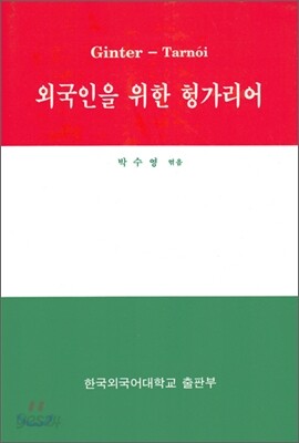 외국인을 위한 헝가리어