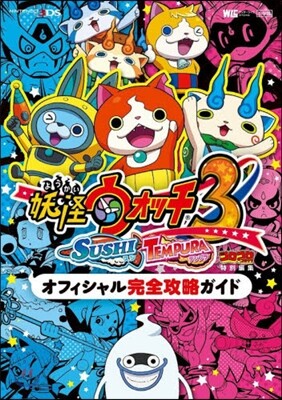 妖怪ウォッチ3 スシ/テンプラ オフィシ