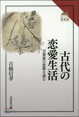 古代の戀愛生活
