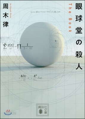 眼球堂の殺人~The Book~
