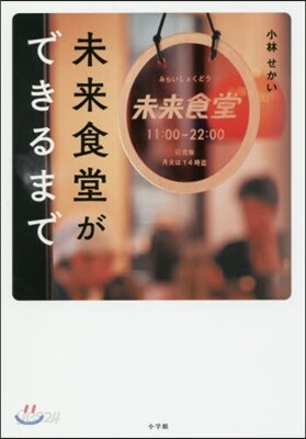 未來食堂ができるまで