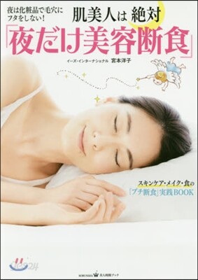肌美人は絶對「夜だけ美容斷食」