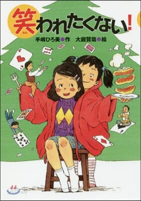 笑われたくない!