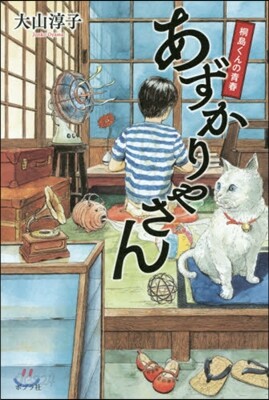 あずかりやさん 桐島くんの靑春