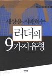 세상을 지배하는 리더의 9가지 유형 (자기계발/양장본/상품설명참조/2)