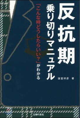 反抗期乘り切りマニュアル