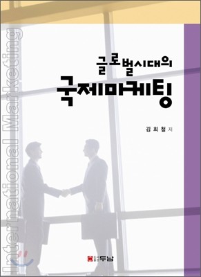 글로벌시대의 국제마케팅