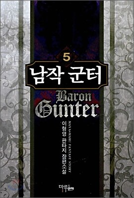 남작 군터 5