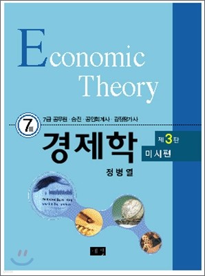 7급 경제학 세트