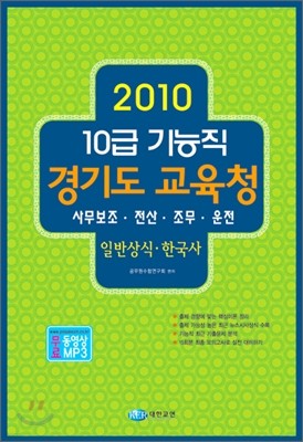 2010 10급 기능직 경기도 교육청 일반상식·한국사