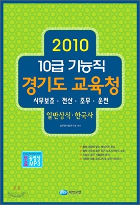 2010 10급 기능직 경기도 교육청 일반상식·한국사