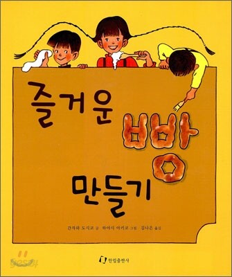 즐거운 빵 만들기