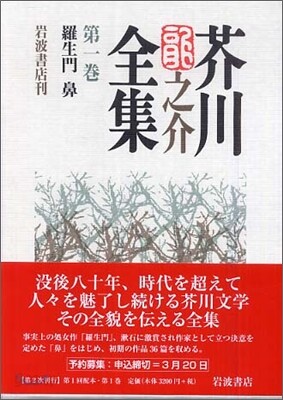 芥川龍之介全集(第1卷)羅生門 鼻
