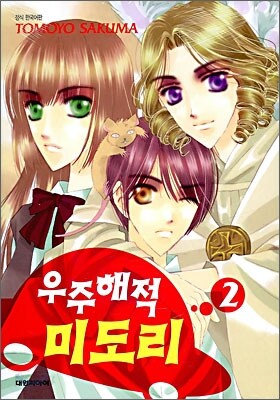 우주해적 미도리 2