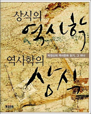 상식의 역사학 역사학의 상식