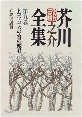 芥川龍之介全集(第9卷)トロツコ 六の宮の姬君