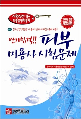 번개합격 피부미용사 시험문제