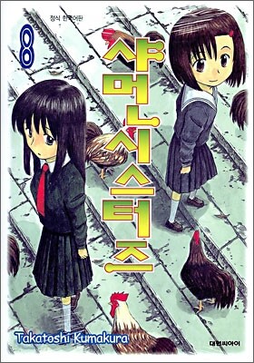 샤먼시스터즈 8