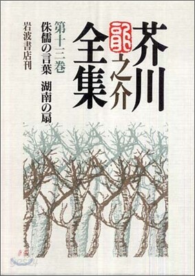 芥川龍之介全集(第13卷)侏儒の言葉 湖南の扇