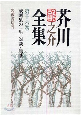 芥川龍之介全集(第16卷)或阿房の一生 對談.座談