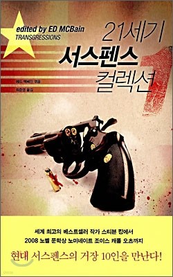 21세기 서스펜스 컬렉션 1