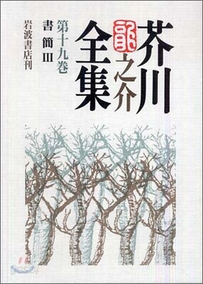 芥川龍之介全集(第19卷)書簡 3