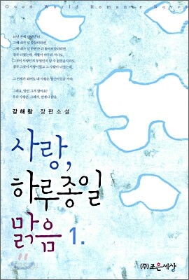 사랑, 하루종일 맑음 1