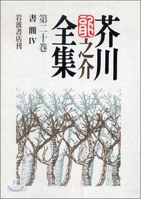 芥川龍之介全集(第20卷)書簡 4