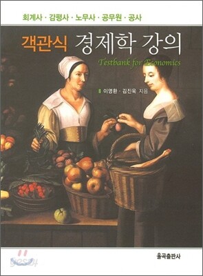객관식 경제학 강의