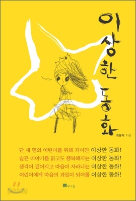 이상한 동화