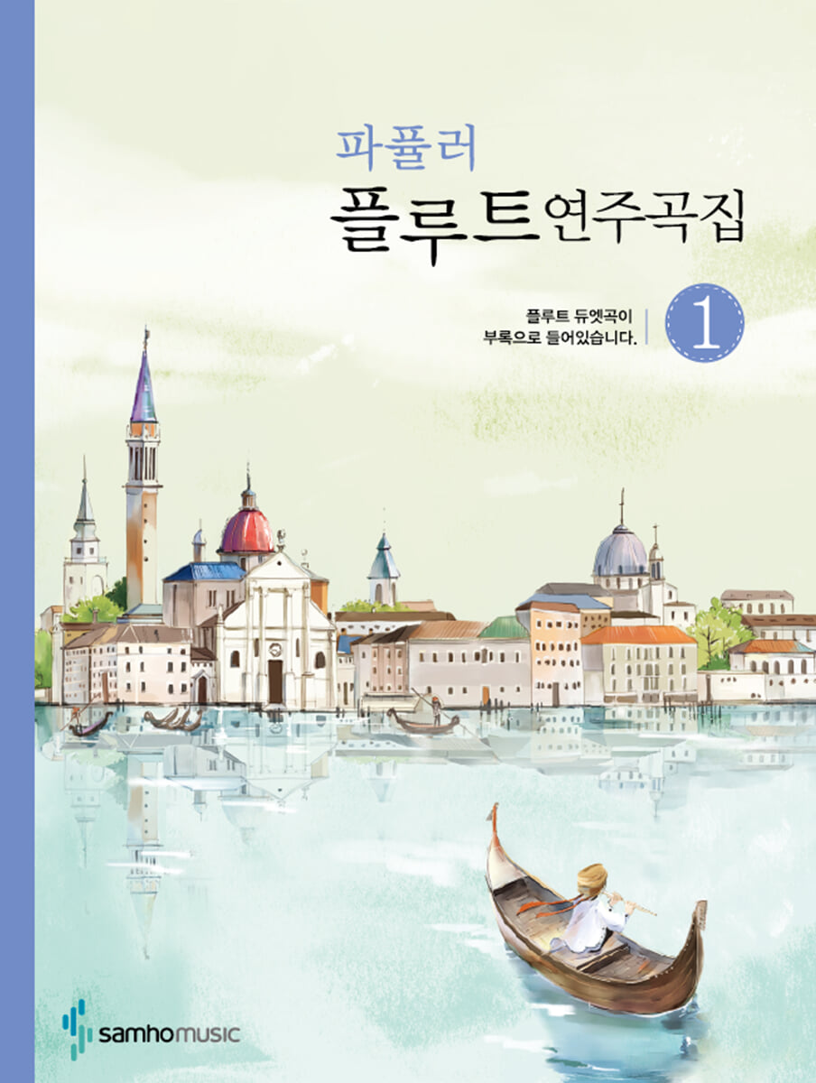 파퓰러 플루트 연주곡집 1