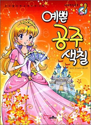 예쁜 공주 색칠