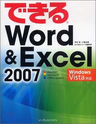 インプレスジャパン できるWord & Excel 2007
