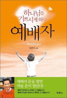 하나님을 기쁘시게 하는 예배자