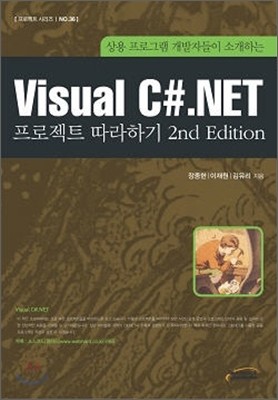 Visual C#.NET 프로젝트 따라하기 2nd Edition