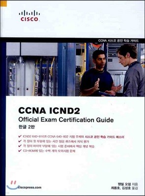 CCNA ICND2 OFFICIAL EXAM CERTIFICATION GUIDE