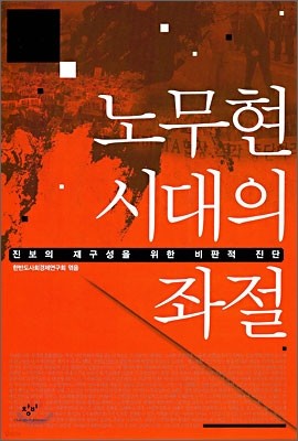 노무현시대의 좌절