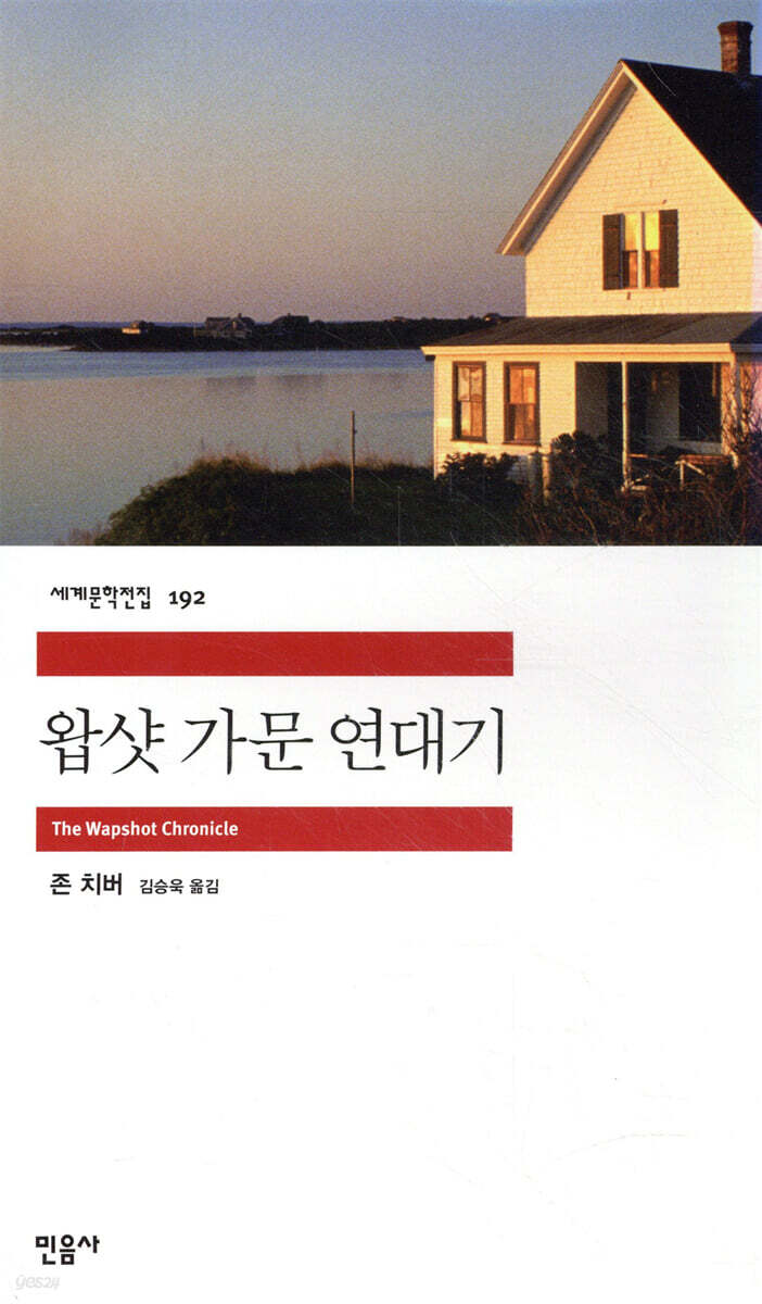 왑샷 가문 연대기