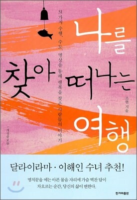 나를 찾아 떠나는 여행