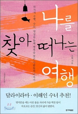 나를 찾아 떠나는 여행