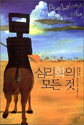 심리학의 모든 것