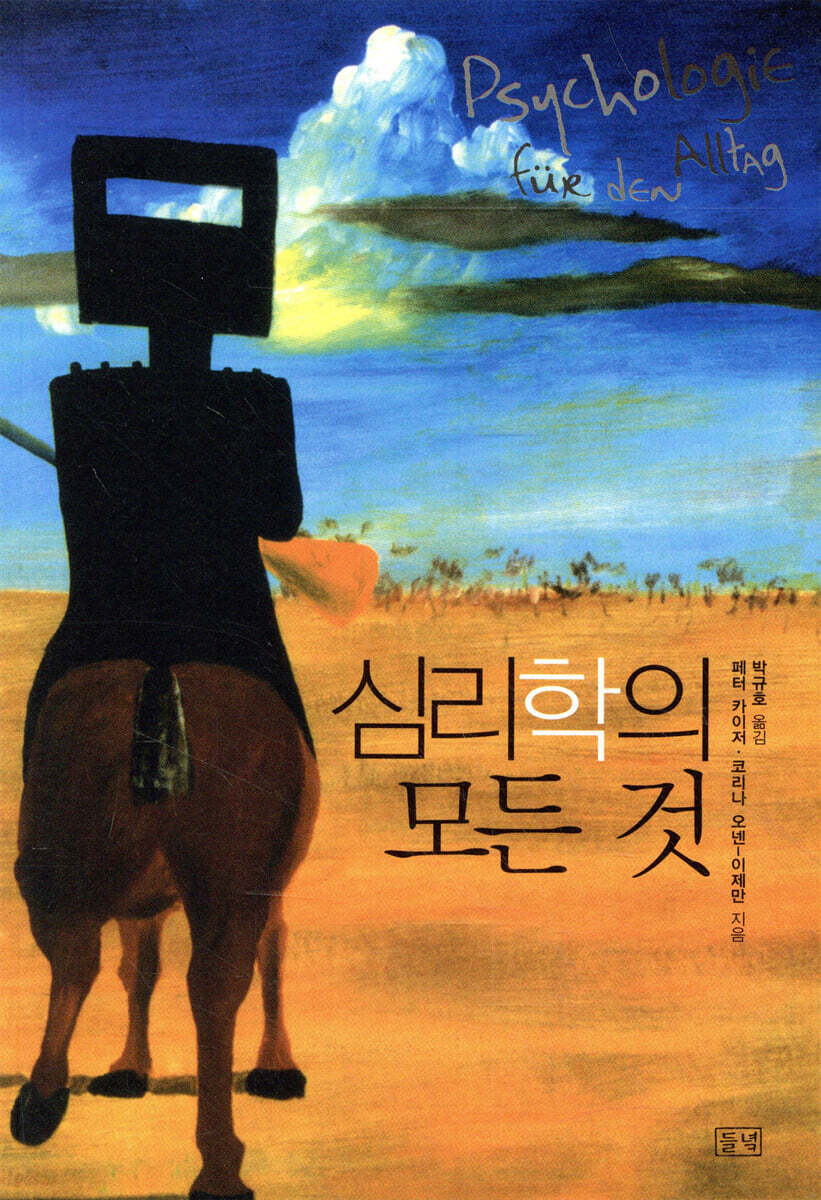 심리학의 모든 것